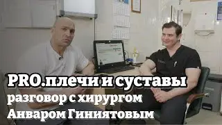 PRO. Плечи и суставы. Разговор со спортивным врачом хирургом - ортопедом  Анваром Гиниятовым