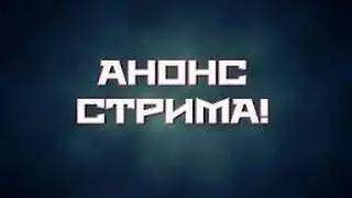 Анонс Стрима