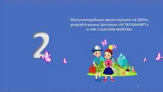"Волшебный мир музыки". Как возникла музыка? №2