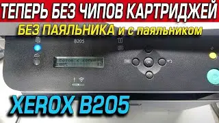 FIX Прошивка XEROX B205, Инструкция, Download mode, Отключение чипа картриджа, БЕЗ Debug и паяльника