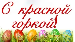 С Красной Горкой! Очень красивое поздравление!