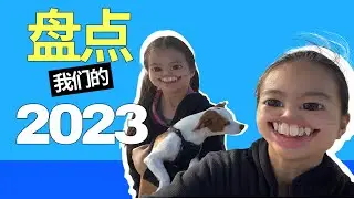 盘点我们精彩的2023 😎