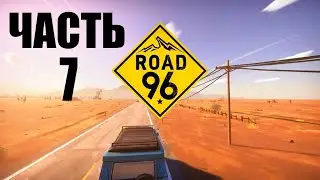 ROAD 96 ПРОХОЖДЕНИЕ - ЧАСТЬ 7