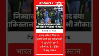 भारत भरोसे पाकिस्तान:#shorts