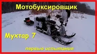 Мотобуксировщик Мухтар 7. Первый выезд.