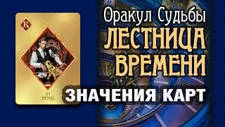 ЛЕСТНИЦА ВРЕМЕНИ | Значения карт | Лорд (31)