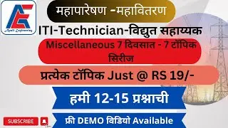 MAHAGENCO | MAHATRANSCO - ITI  | MISCELLANEOUS SPECIAL BATCH ANNUNCEMENT | By Mr. Arvind Sir