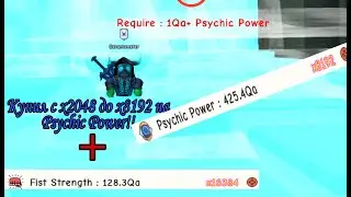 Я НЕ ХОТЕЛ ЭТО ДЕЛАТЬ! АПНУЛ С Х2048 ДО Х8192 PSYCHIC POWER!! SUPER POWER TRANING SIMULATOR, ROBLOX(