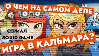 Игра КАЛЬМАР [о чем на самом деле сериал Squid Game]