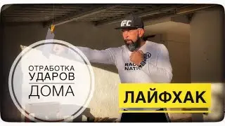 Отработка ударов дома. Лайфхак