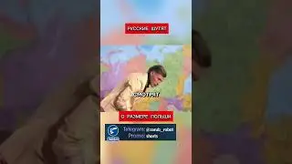 Russians joke about the size of Poland (translated by Candace Owens)