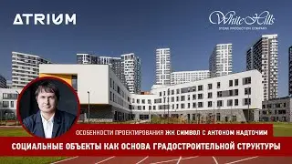 Антон Надточий: социальные объекты как основа градостроительной структуры на примере ЖК Символ