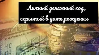 Личный денежный код, скрытый в дате рождения