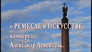 о РЕМЕСЛЕ и ИСКУССТВЕ, Александр Левенталь, камнерез.