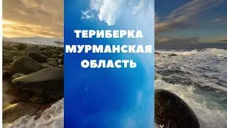 Териберка  Мурманская область