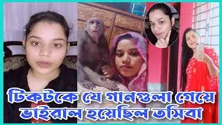 যে গানগুলা গেয়ে ভাইরাল হয়েছিল তসিবা | Tosiba | আইলারে নয়া দামান | Simtu TV