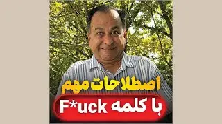 اصطلاحات مهم  با کلمه F*u*ck :)))