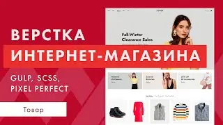 Верстка интернет-магазина с нуля. Адаптивная верстка макета. GULP SCSS JS. Часть 9