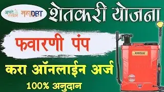 favarni pump yojana online form | favarni yantra mahadbt | battery operated spray pump online apply