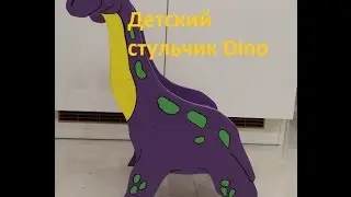 #1. Изготовление детского стульчика Dino.