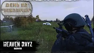 День 2 | Неждачник | Мини сезон | server Heaven DayZ | 1.21