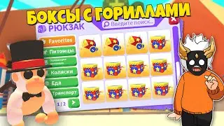 ОТКРЫВАЮ 30 ОБЫЧНЫХ И 3 ПРЕМИУМ БОКСА С ГОРИЛЛАМИ в Adopt Me🐒┃ROBLOX ADOPT ME