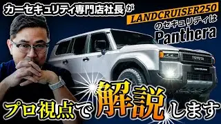 【ランクル250ご注文の方必見】ランクル250のセキュリティにはパンテーラ！ 専門店社長がプロ視点で解説します。