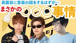 【MSSP音楽組コラボ】真剣な音楽トークでバトルだぜっ！！