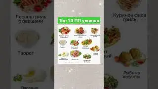 Сохраняйте скриншот - и у вас не будет сомнений, что же приготовить на ужин полезного😋