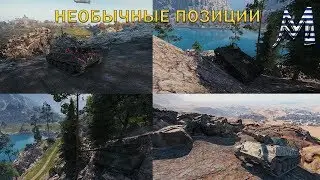 Необычные позиции, Ласвилль , Песчаная река, Редшир, Оверлорд, Монастырь, Подсадки в wot