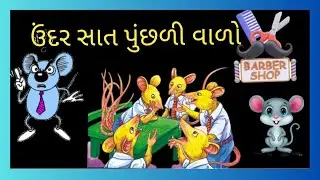 ઉંદર સાત પૂછડીવાળો - Gujarati Varta - Bal Varta - Gujarati Fairy Tales