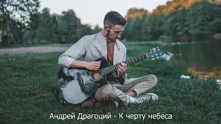 Андрей Драгоций - К черту небеса