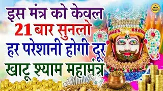 इस मंत्र 21 बार सुनलो हर परेशानी होगी दूर खाटू श्याम महामंत्र #khatushyam #mantra
