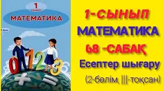 1- сынып. 2- бөлім. Математика. 68- сабақ. Есептер шығару. #1-сынып 