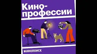 Кинопрофессии (Кинопоиск) — джингл