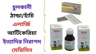 Bilan 5 ml/10/20 Mg Syrup/Tablet Uses in Bangla। Bilan Kids Syrup/Tablet এর কাজ ও খাওয়ার ‍নিয়ম কি?