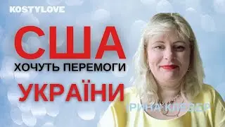ІРИНА КЛЕВЕР 🛑США НЕ ХОЧУТЬ НАШОЇ ПЕРЕМОГИ?🔥 ЗБРОЮ ДАВАТИ ПЕРЕСТАНУТЬ? ЩО ДАЛІ?| ТАРОЛОГ