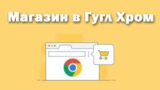 Что такое Магазин Расширения - Google Chrome (Гугл Хроме)