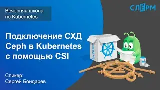 14. Подключение СХД Ceph в Kubernetes с помощью CSI. Вечерняя школа Слёрма по Kubernetes.