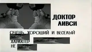 Доктор Ливси досье (Остров сокровищ)