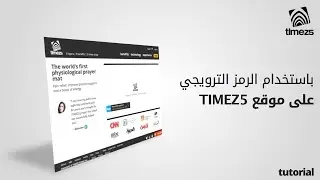 كيفية استخدام الرمز الترويجي على موقع TIMEZ5