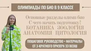 Олимпиады по биологии в 9 классе | разделы, ресурсы | ботаника, зоология, анатомия, цитология, гиста