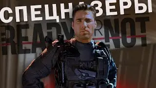 Настоящий спецназ в Ready Or Not