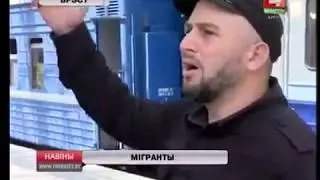 Мигранты
