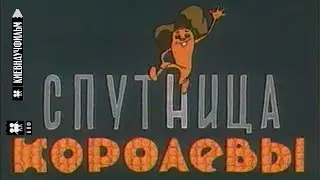 The Queen's Companion [1962, cartoon]