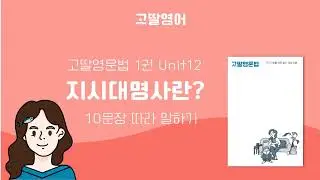 고딸영문법 1 Unit 12 지시대명사란? 영어예문 따라 말하기