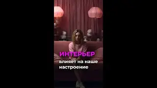 Как интерьер влияет на наше настроение? #shots