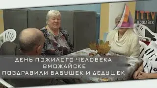 День пожилого человека - в Можайске поздравили бабушек и дедушек