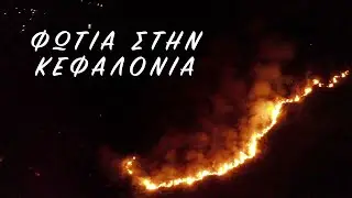 Εικόνες από τη Φωτιά στην Αγ. Ειρήνη στις 23.07.2020