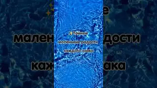 тайные маленькие радости каждого знака